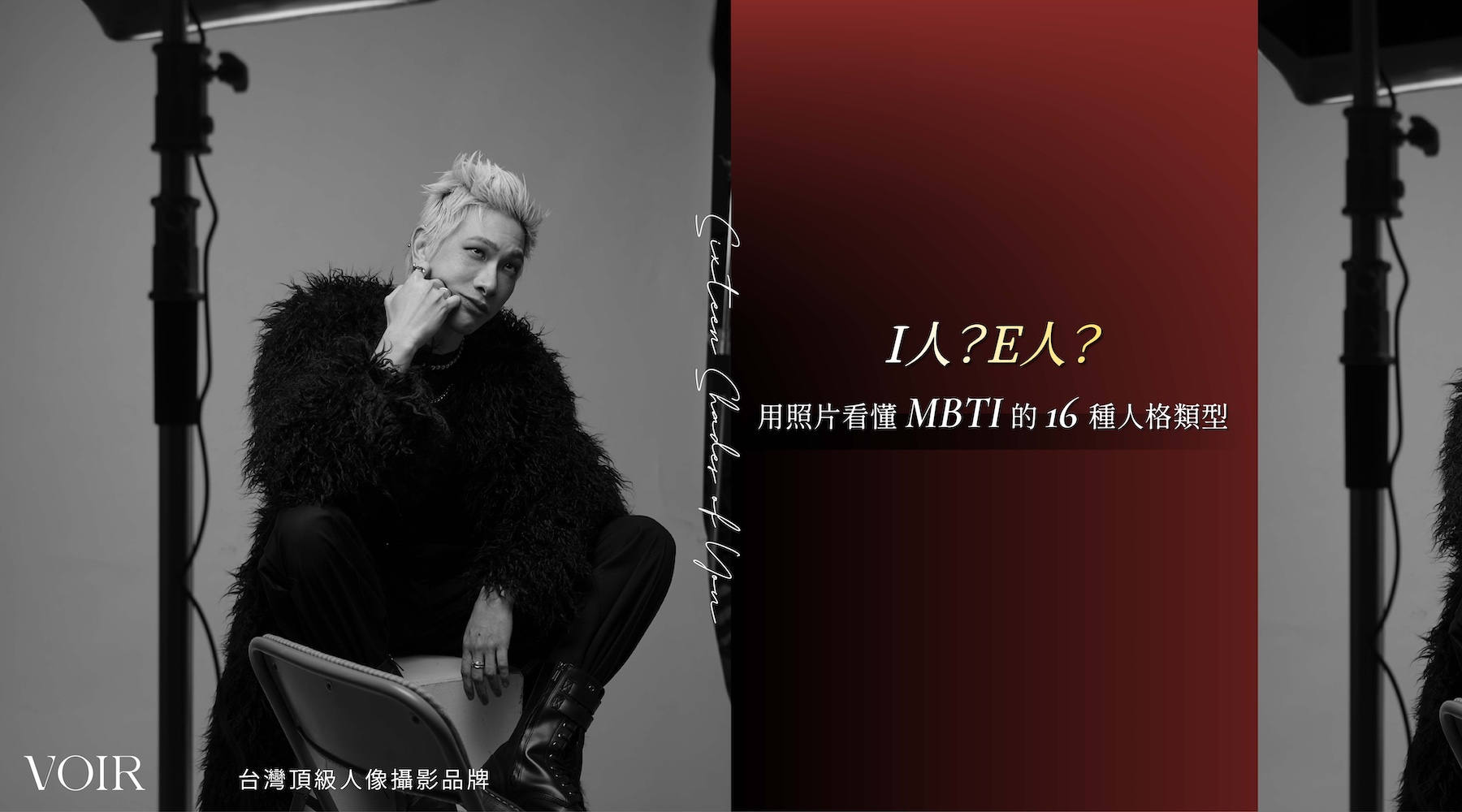我是I人？還是E人？用照片讀懂MBTI意思：16種人格特質解析與攝影風格建議